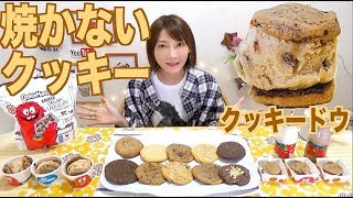 【高カロリー】焼かないクッキー！[クッキードウ]食べてみたよ！[クッキータイム]18品【木下ゆうか】