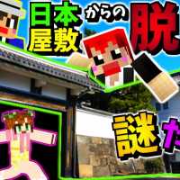 【マインクラフト】屋敷のお風呂の謎が激ムズ!!ｗ【日本屋敷からの脱出2】赤髪のとも