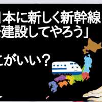 神「日本に新しく新幹線を建設してやろう」←どこがいい？【2ch】