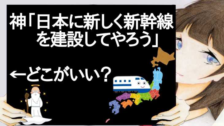 神「日本に新しく新幹線を建設してやろう」←どこがいい？【2ch】