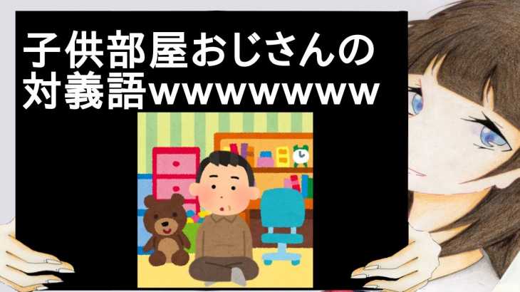 子供部屋おじさんの対義語ｗｗｗｗｗｗｗ【2ch】