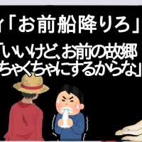 ルフィ「お前船降りろ」お前ら「いいけど、お前の故郷めちゃくちゃにするからな」【2ch】