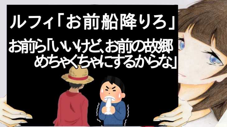 ルフィ「お前船降りろ」お前ら「いいけど、お前の故郷めちゃくちゃにするからな」【2ch】