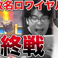 【クラロワ】まさかの延長戦。負けたら改名ロワイヤル3戦目！クッソカオスすぎたww