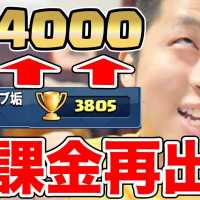 【クラロワ】待たせたな!!無課金で4000までいきます!!!【無課金レジェンド道】