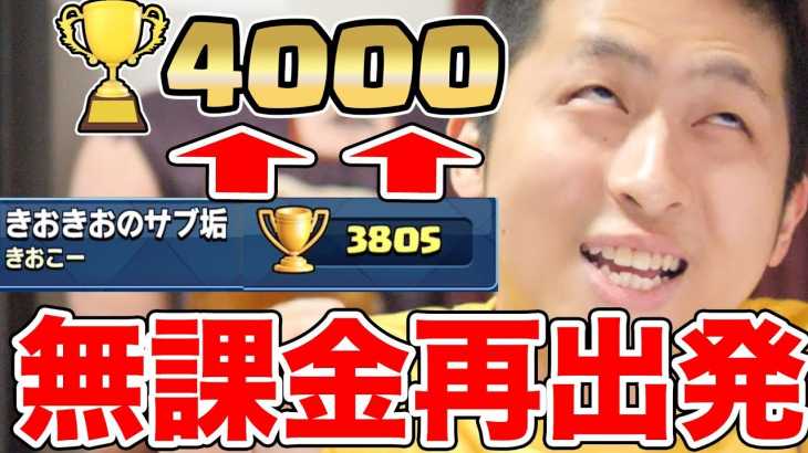 【クラロワ】待たせたな!!無課金で4000までいきます!!!【無課金レジェンド道】