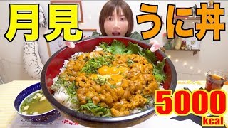 【大食い】濃厚しあわせ！月見うに丼[5000kcal]【木下ゆうか】