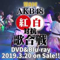 「第8回 AKB48紅白対抗歌合戦」DVD&Blu-rayダイジェスト映像公開!! / AKB48[公式]