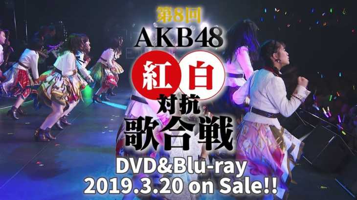 「第8回 AKB48紅白対抗歌合戦」DVD&Blu-rayダイジェスト映像公開!! / AKB48[公式]