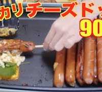 【大食い×チーズ】カリカリとろとろホットプレートで作る[クリスピーチーズドッグ]9000kcal【木下ゆうか】