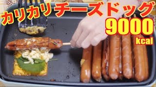 【大食い×チーズ】カリカリとろとろホットプレートで作る[クリスピーチーズドッグ]9000kcal【木下ゆうか】