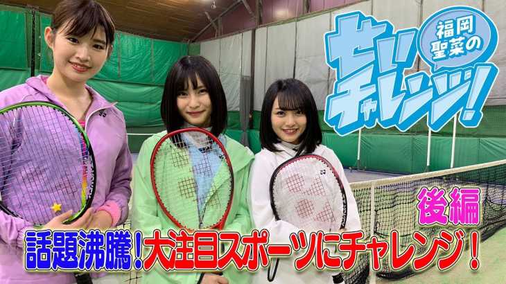 福岡聖菜のせいチャレンジ！テニス編 (後編) / AKB48[公式]  / Seina Fukuoka’s Sei-Challenge！Tennis ver. (Part 2)