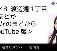 FM福岡「HKT48 渡辺通1丁目 FMまどか まどかのまどから YouTube版」週替りメンバー : 堺萌香（2019/3/14放送分）/ HKT48[公式]