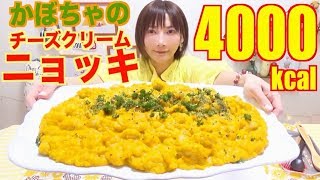 【MUKBANG】 Creamy Pumpkin Cheese Gnocchi !!! [4000kcal] [CC Available]