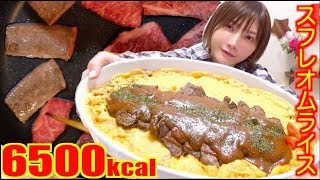 【MUKBANG】 Crunchy & Fluffy!! Souffle Omelette Rice With Plenty OF Steak!! [6500kcal][CC Available]