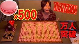 【MUKBANG SOUVENIR】 EATING 500… FOR THE 5 MILLION SUBSCRIBERS!!! [CC Available]