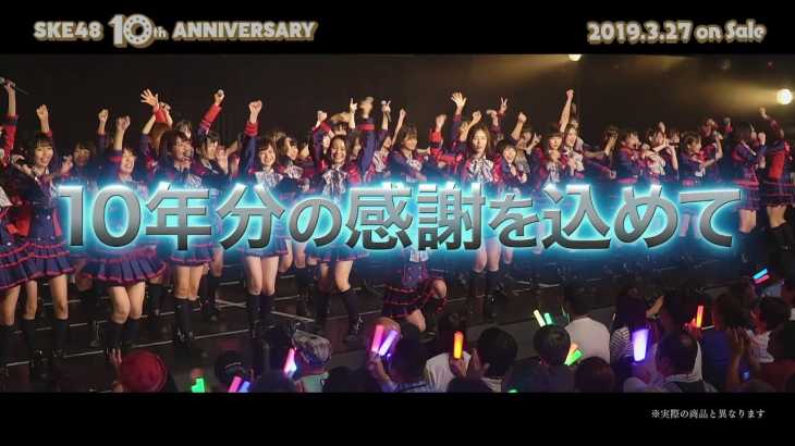 「SKE48 10th ANNIVERSARY」DVD&Blu-rayダイジェスト映像公開!!