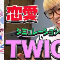 TWICEの恋愛シュミレーションゲームがおもしろすぎるwwwwww