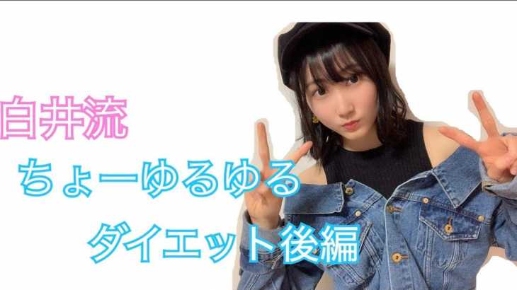 白井琴望 こっちゃんねる 白井流ちょーゆるゆるダイエット後編