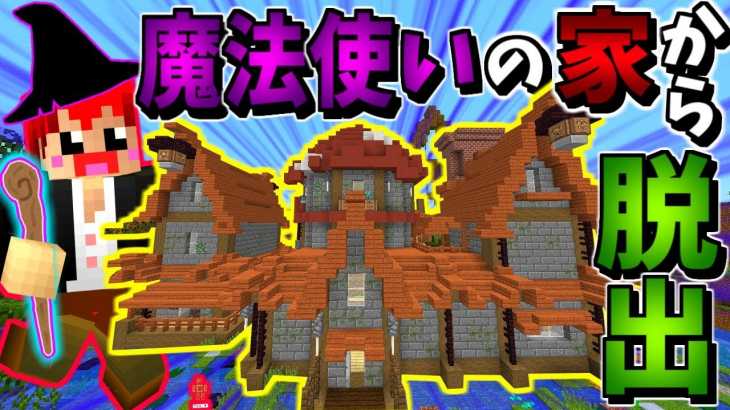 【マインクラフト】魔法使い放題!?でカンタンに脱出できるか!?【魔法の家からの脱出】赤髪のとも