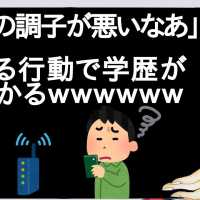 「wi fiの調子が悪いなあ」 ←とる行動で学歴がわかるｗｗｗｗｗｗｗｗｗｗｗ【2ch】