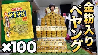 【検証】100個の金粉入りペヤングの金粉だけ集めて売ると何円になるの？