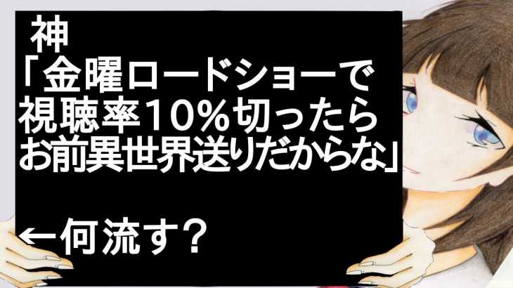 神「金曜ロードショーで視聴率10%切ったらお前異世界送りだからな」←何流す？【2ch】