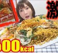 【大食い】インドネシアのインスタント麺[インドミー]激辛ミーゴレン[10人前]4500kcal【木下ゆうか】