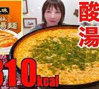 【大食い】明星 酸辣湯麺×10人前[美味しすぎて感動]6.3キロ[4810kcal]【木下ゆうか】