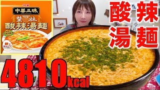 【大食い】明星 酸辣湯麺×10人前[美味しすぎて感動]6.3キロ[4810kcal]【木下ゆうか】