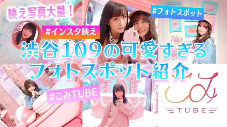 【映え写真大量！】 渋谷109の可愛すぎるフォトスポット紹介 【こみTUBE】【インスタ映え】【フォトスポット】