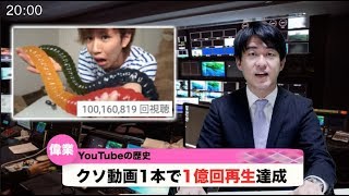 【速報】オレ氏。動画1本で1億回再生で世界ニュースに。