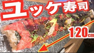 【大食い】[天国]全長120cmユッケ寿司がヤバすぎる。。。[約7200kcal]【木下ゆうか】