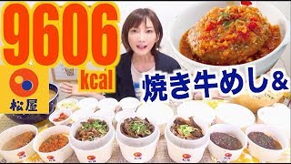 【大食い】[松屋]新作焼き牛めし＆トマトフォンデュソースのビーフハンバーグステーキ定食など[14品]9606kcal【木下ゆうか】