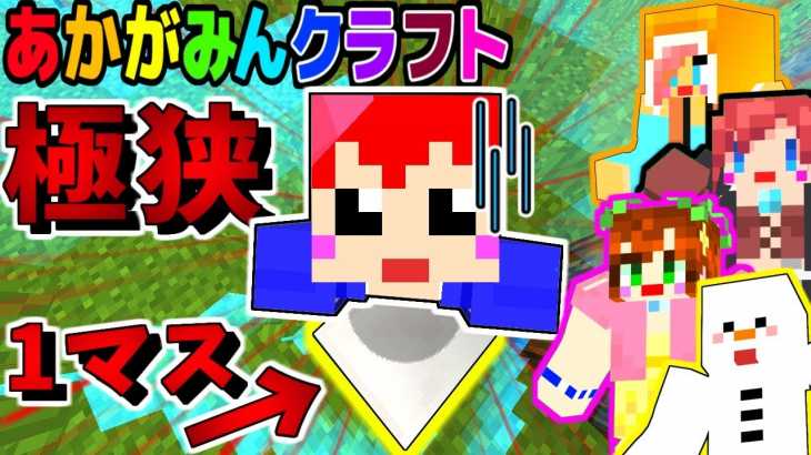 【あかがみんクラフト】たった1マスから始めるマインクラフト!?【Captive Minecraft:赤髪のとも】Part1