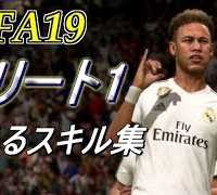 目指せ頂点 エリート1勢の使えるスキル集！ﾌﾟｼｭﾊﾟｼｰﾝ！FIFA19 Elite Panee Skills.