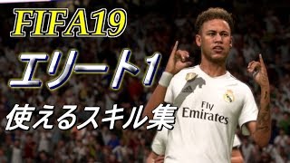 目指せ頂点 エリート1勢の使えるスキル集！ﾌﾟｼｭﾊﾟｼｰﾝ！FIFA19 Elite Panee Skills.