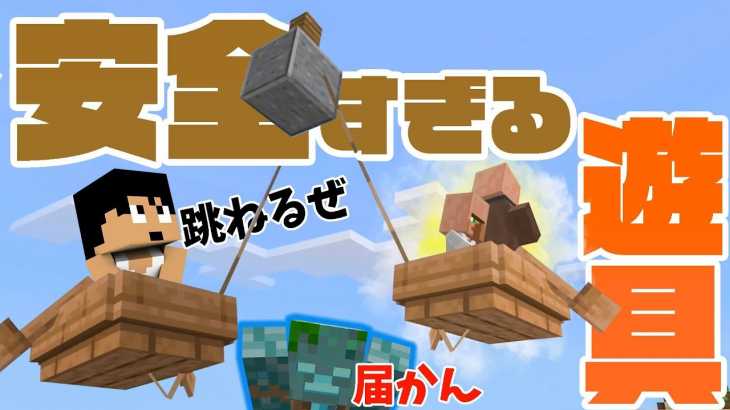 【カズクラ2019】村人を安全に守る遊具ができたぞぉぉ！！マイクラ実況 PART110