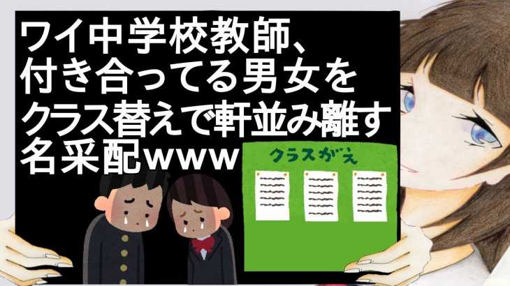 ワイ中学校教師、付き合ってる男女をクラス替えで軒並み離す名采配ｗｗｗ【2ch】