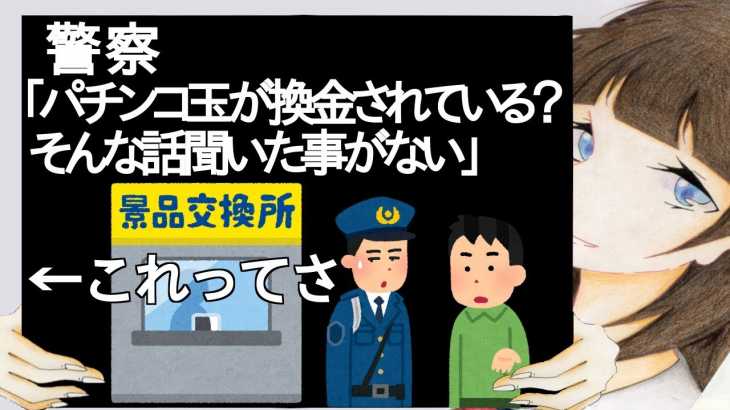 警察「パチンコ玉が換金されている？？？そんな話聞いた事がない」←これってさ【2ch】