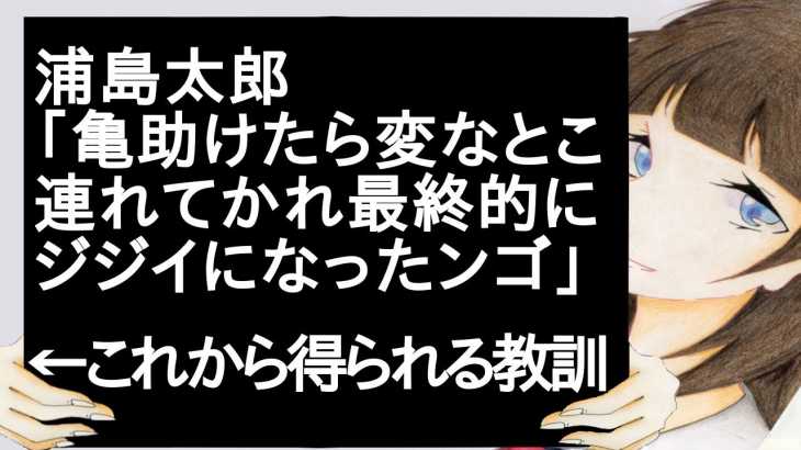 浦島太郎「亀助けたら変なとこ連れてかれて最終的にジジイになったンゴ」←これから得られる教訓【2ch】