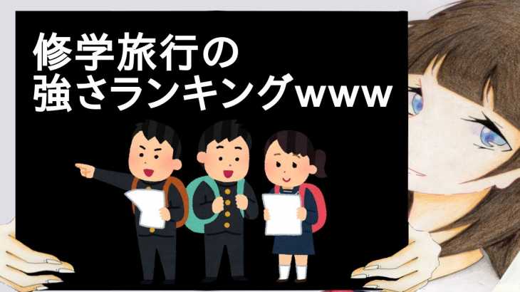 修学旅行の強さランキングｗｗｗｗｗ【2ch】