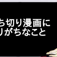 打ち切り漫画にありがちなこと【2ch】