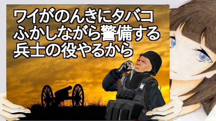 ワイがのんきにタバコふかしながら警備する兵士の役やるから【2ch】