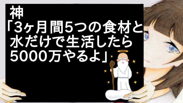 神「3ヶ月間5つの食材と水だけで生活したら5000万やるよ」【2ch】