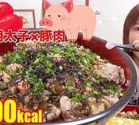 【大食い】最強コンビ[明太子×豚肉の炊き込みご飯]4キロ[6000kca]l【木下ゆうか】