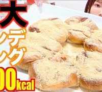 【大食い】[夢]ハイパーモチモチ巨大ポンデリングに挑戦！[5000kcal【木下ゆうか】