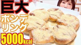 【大食い】[夢]ハイパーモチモチ巨大ポンデリングに挑戦！[5000kcal【木下ゆうか】