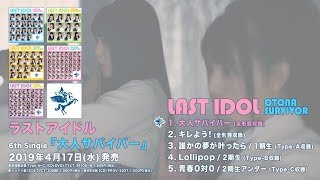 ラストアイドル 6thシングル『大人サバイバー』全曲トレーラー【2019.4.17 Release】