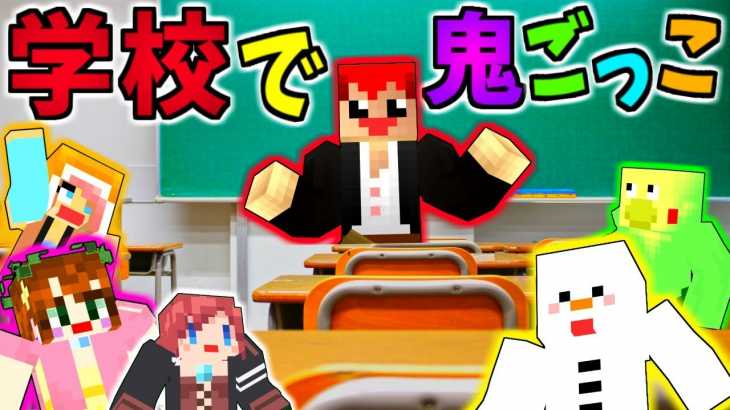 【マインクラフト】学校で鬼ごっこで懐かしい気分になったｗ【赤髪のとも】マイクラミニゲーム7